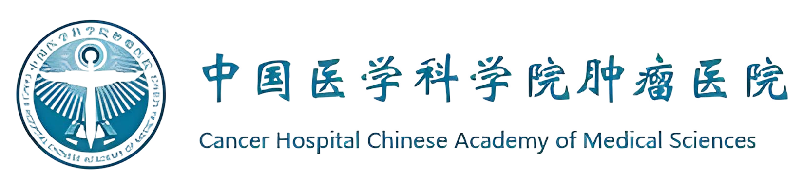 中国医学科学院肿瘤医院