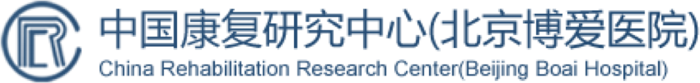 中国康复研究中心(北京博爱医院)