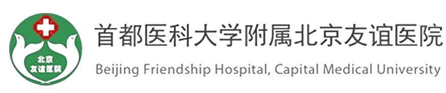 北京友谊医院