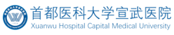 宣武医院